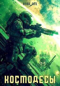 Космодесы  - Лей Влад