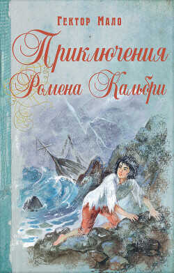 Приключения Ромена Кальбри  - Мало Гектор