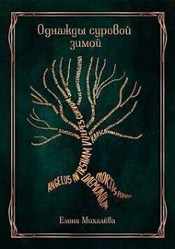 Однажды суровой зимой  - Михалева Елена