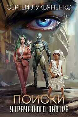 Поиски утраченного завтра  - Лукьяненко Сергей Васильевич