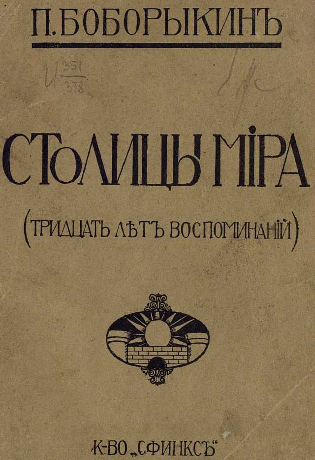 Столицы мира  (Тридцать лет воспоминаний) - Петр Дмитриевич Боборыкин