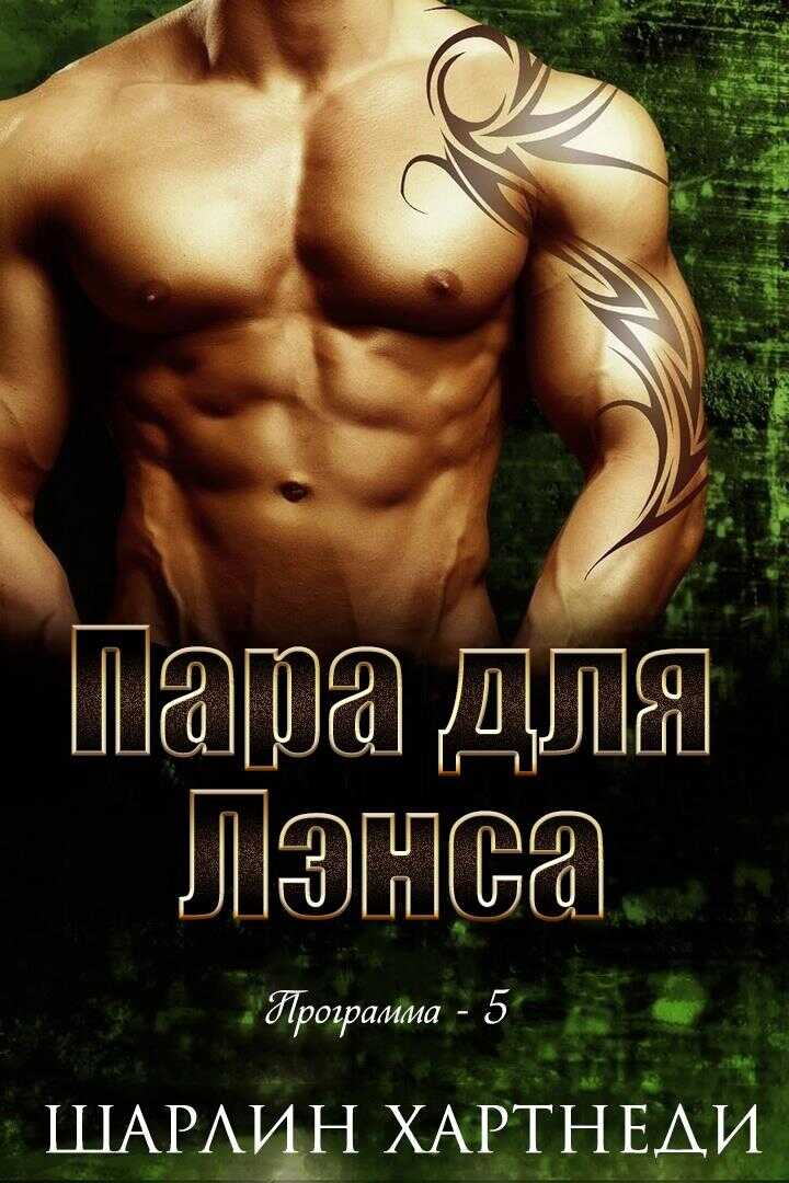 Пара для Лэнса - Шарлин Хартнеди