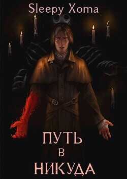 Путь в никуда  - Xoma Sleepy