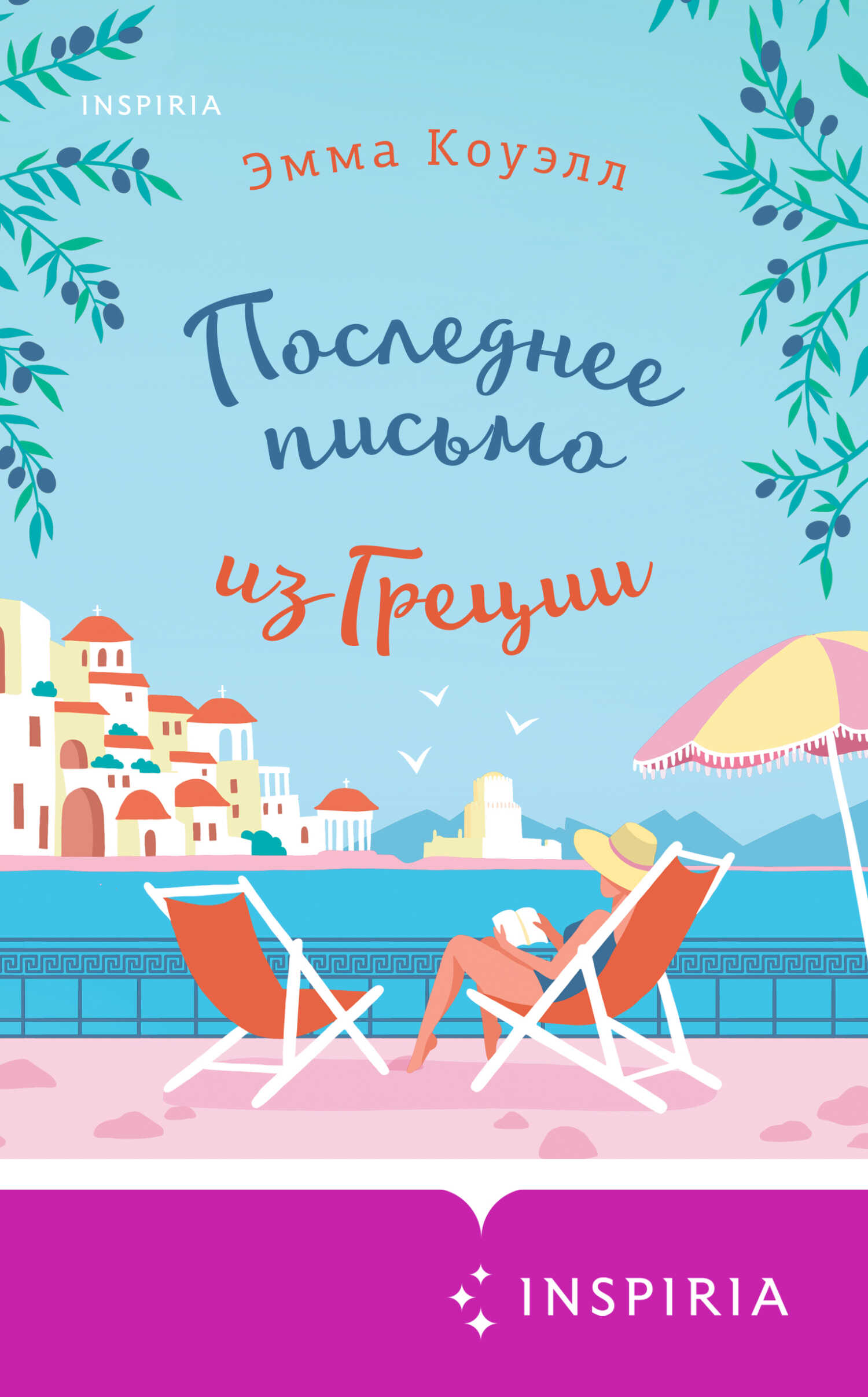 Последнее письмо из Греции - Эмма Коуэлл