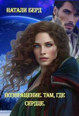 Возвращение. Там где сердце - Натали Берд