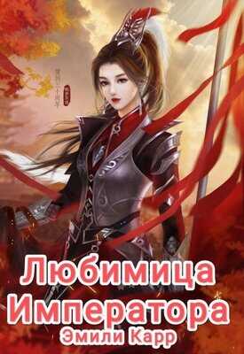 Любимица Императора - Эмили Карр
