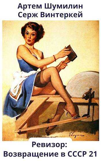 Ревизор: возвращение в СССР 21 - Серж Винтеркей