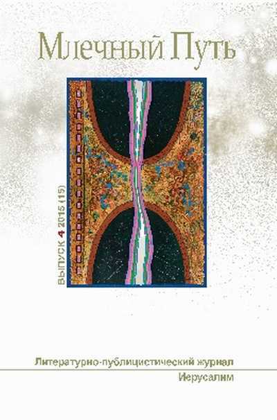 МЛЕЧНЫЙ ПУТЬ №4, 2015(15) - Песах Амнуэль