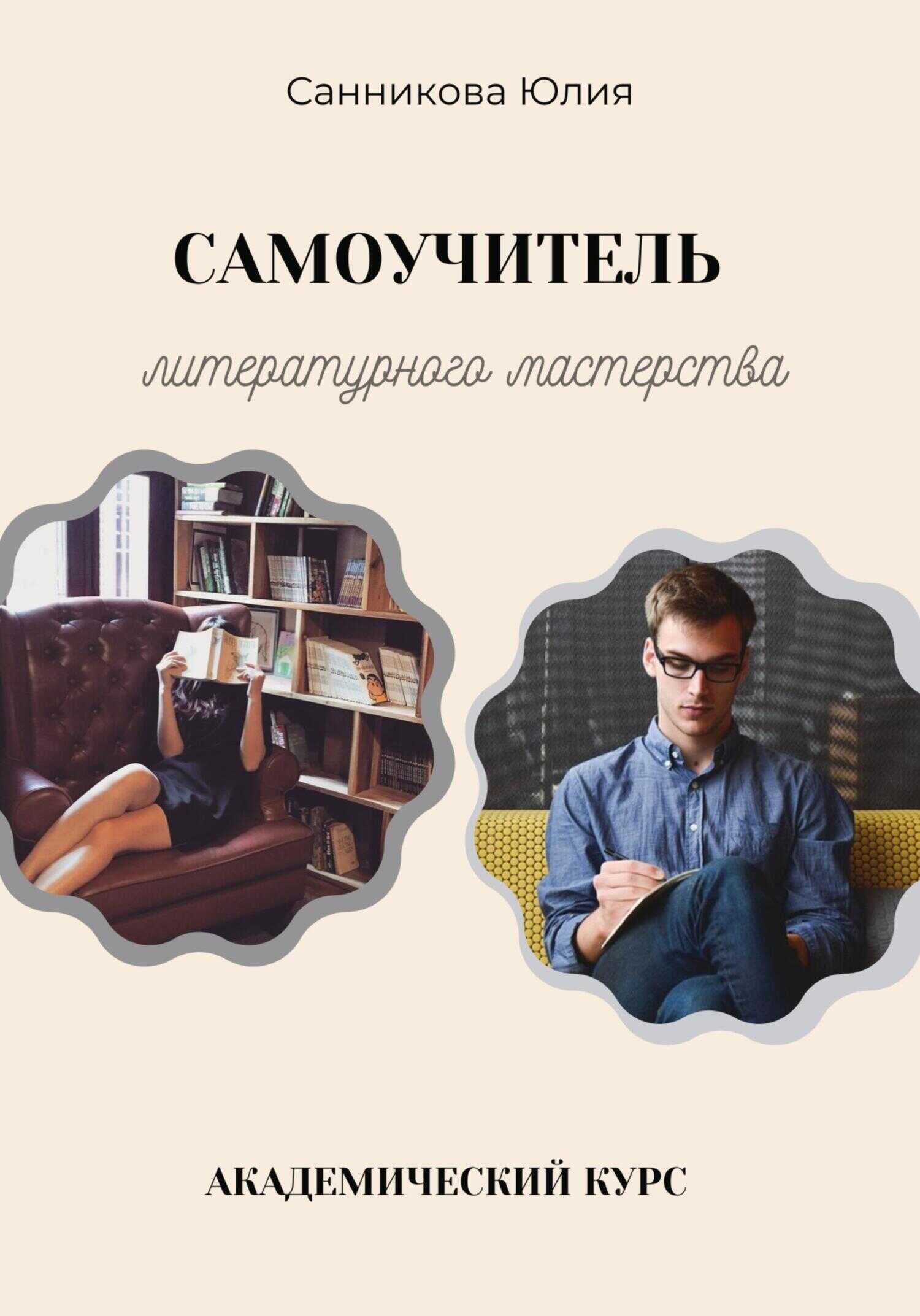 Самоучитель литературного мастерства - Юлия Валерьевна Санникова