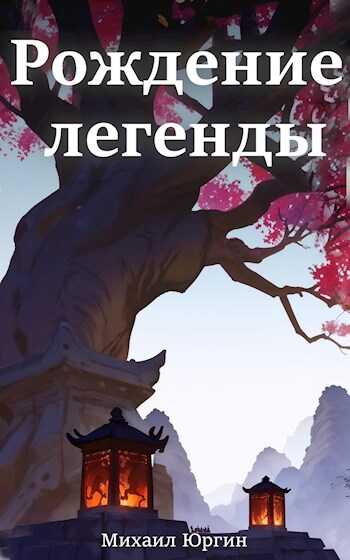 Рождение легенды. - Михаил Юргин
