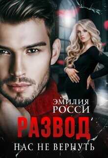 Развод. Нас не вернуть  - Росси Эмилия