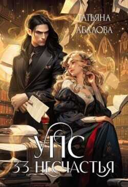 Упс. 33 несчастья  - Абалова Татьяна Геннадьевна taty ana