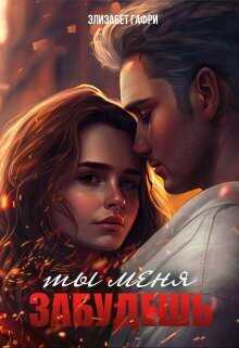 Ты меня забудешь...Книга 1  - Элизабет Гафри