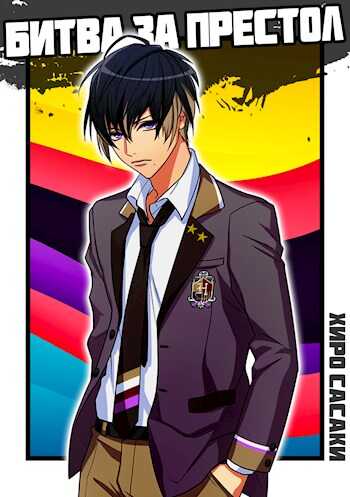 Битва за престол - Хиро Сасаки