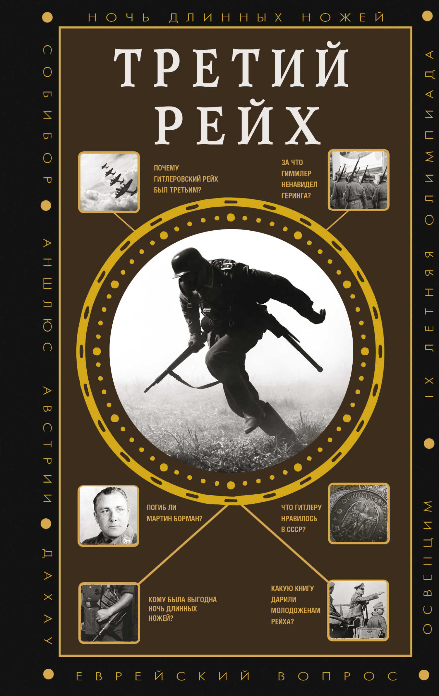 Третий Рейх - Борис Вадимович Соколов