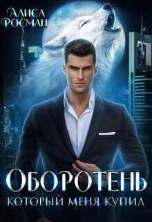 Оборотень, который меня купил  - Росман Алиса