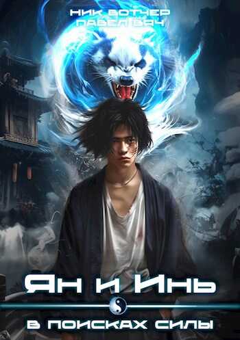 Ян и Инь. В поисках силы - Ник Вотчер