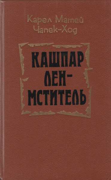 Кашпар Лен-мститель - Карел Матей Чапек-Ход