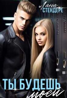 Ты будешь моей  - Стендере Лана