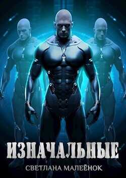 Изначальные  - Малеёнок Светлана