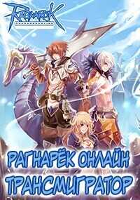 Рагнарёк Онлайн. Трансмигратор. Том 9  - Манцуров Алексей