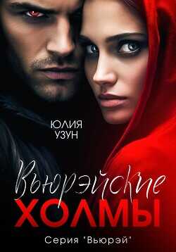 Вьюрэйские холмы  - Узун Юлия