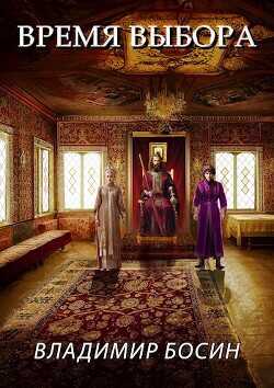 Время выбора  - Босин Владимир