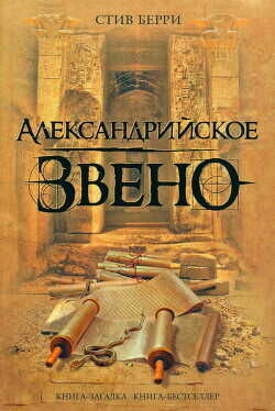 Александрийское звено - Берри Стив