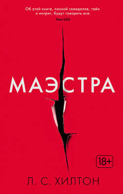 Маэстра - Хилтон Л. С.