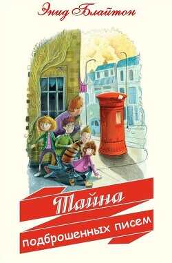 Тайна подброшенных писем - Блайтон Энид