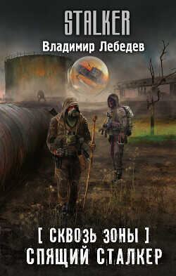 Спящий сталкер - Лебедев Владимир Владимирович