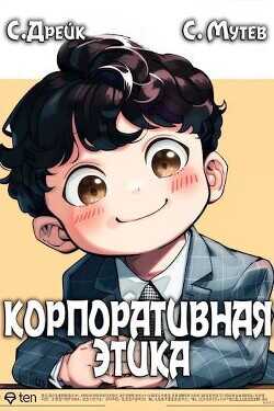 Корпоративная этика  - Мутев Сергей