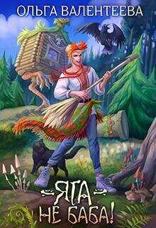 Яга – не баба  - Валентеева Ольга
