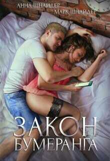 Закон бумеранга  - Шнайдер Анна