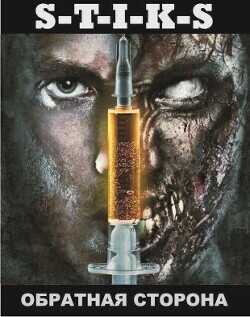 S-T-I-K-S. Обратная сторона  - Зенченко Антон