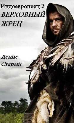 Верховный жрец  - Старый Денис