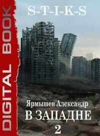 S-T-I-K-S. В западне 2  - Ярмышев Александр
