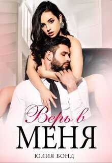 Верь в меня  - Бонд Юлия