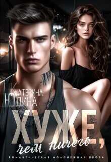 Хуже, чем ничего  - Юдина Екатерина