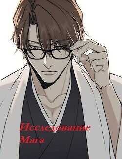 Исследование Мага. Часть первая  - Pluxa