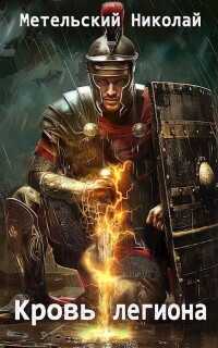 Кровь легиона  - Метельский Николай Александрович