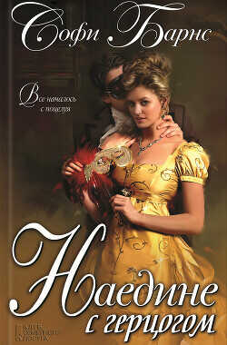 Наедине с герцогом - Барнс Софи