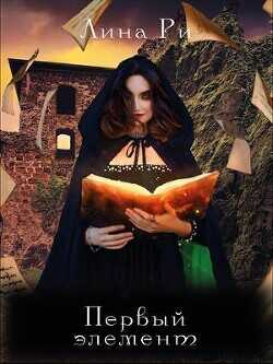 Первый элемент  - Ли Рина