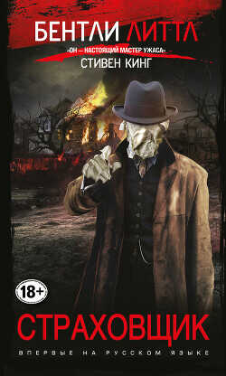 Страховщик - Литтл Бентли