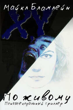 По живому - Бламлейн Майкл