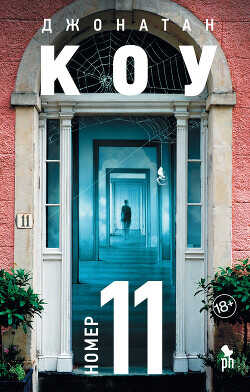 Номер 11 - Коу Джонатан