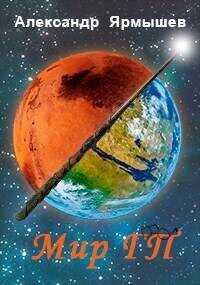 Мир ГП  - Ярмышев Александр
