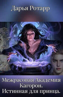 Межрасовая Академия Кагорон. Истинная для принца  - Ротарр Дарья