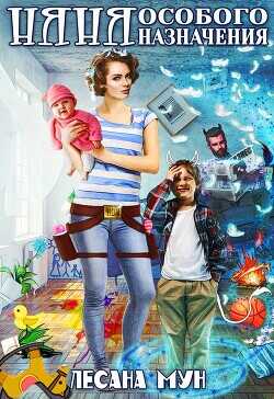 Няня особого назначения  - Мун Лесана