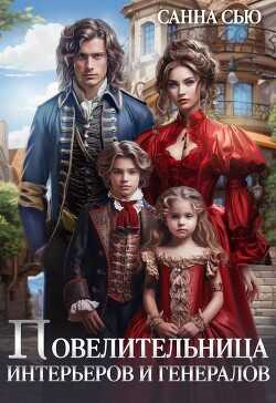 Повелительница интерьеров и генералов  - Сью Санна